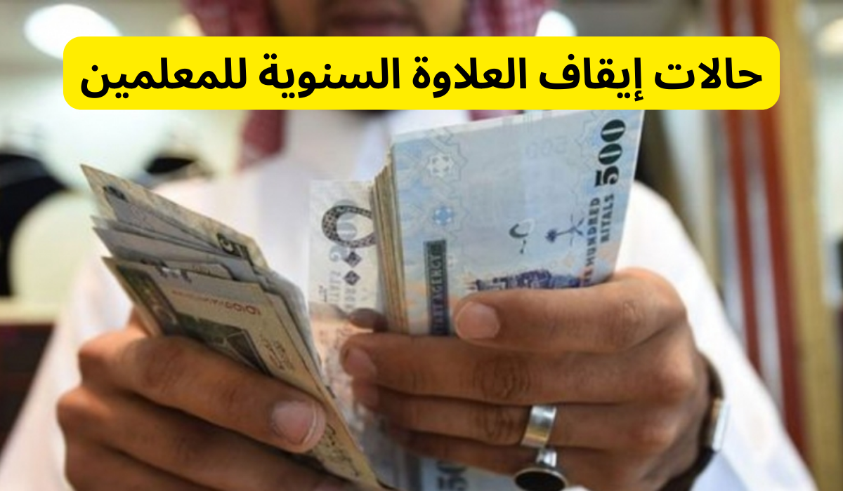 تفاصيل حالات إيقاف العلاوات السنوية للمعلمين في المملكة العربية السعودية 1445