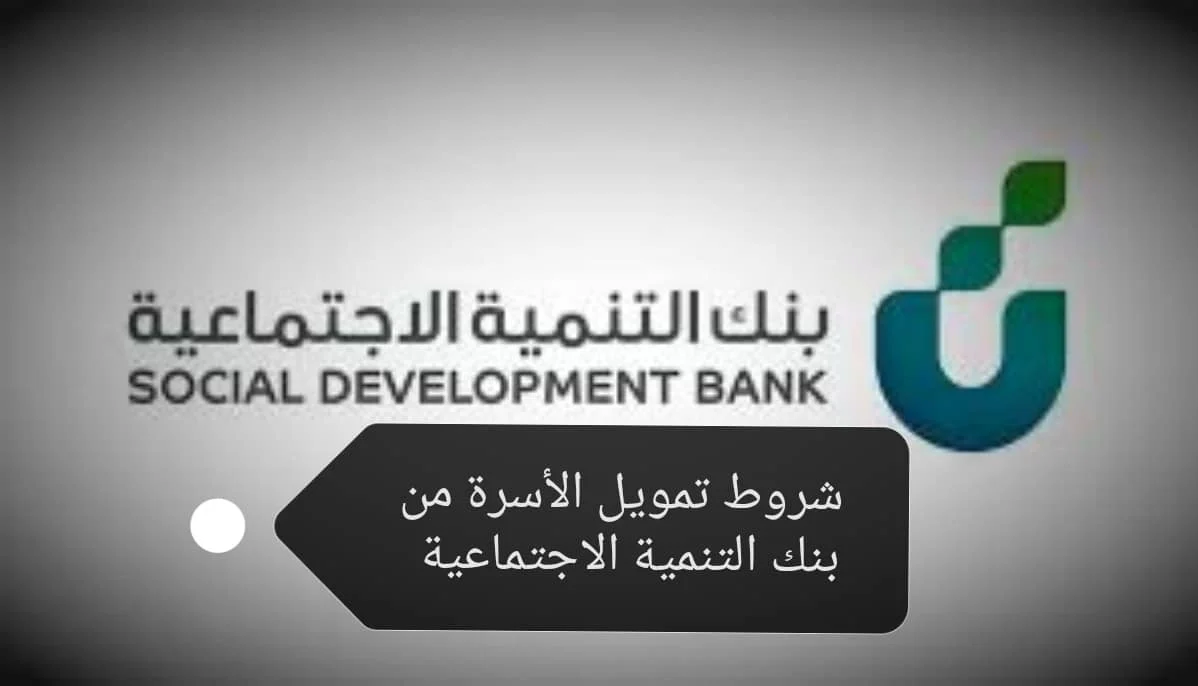 بعد التعديلات الأخيرة تعرف على شروط قرض الأسرة الجديدة من بنك التنمية الاجتماعية في السعودية