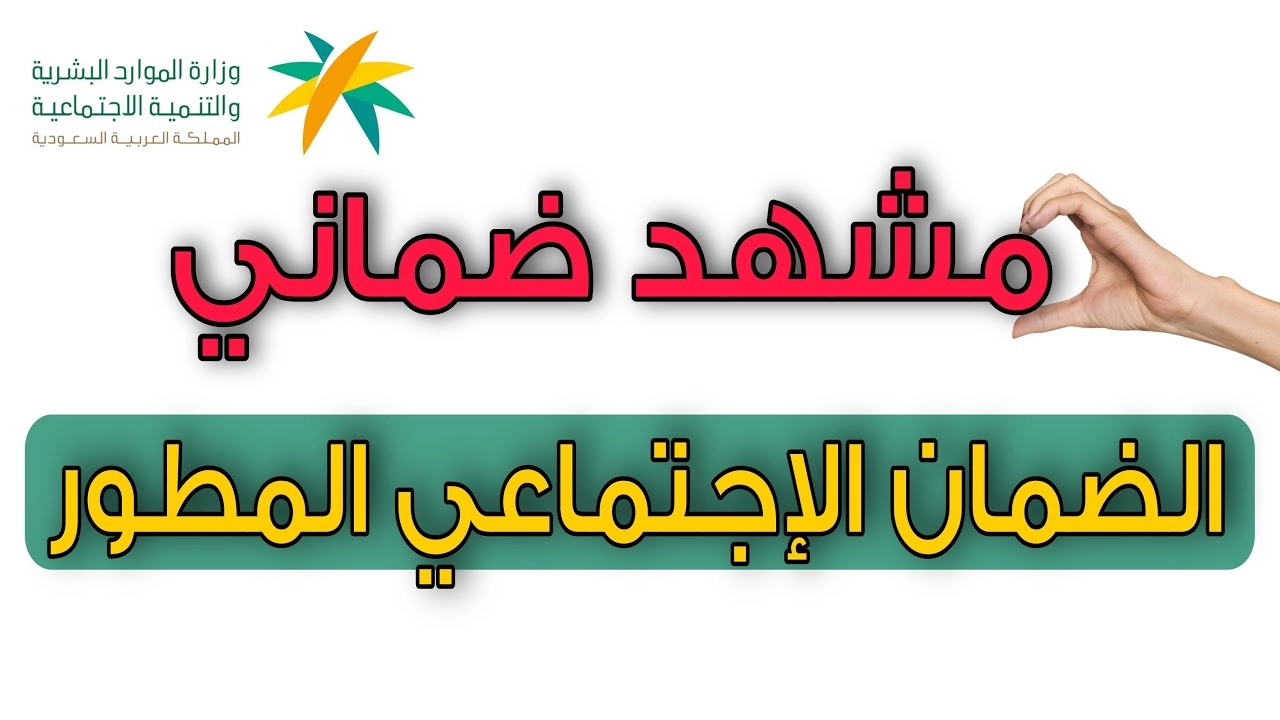 كيف تستخرج شهادة المشهد الضماني المطلوبة لإثبات الاستفادة من معاش الضمان في السعودية