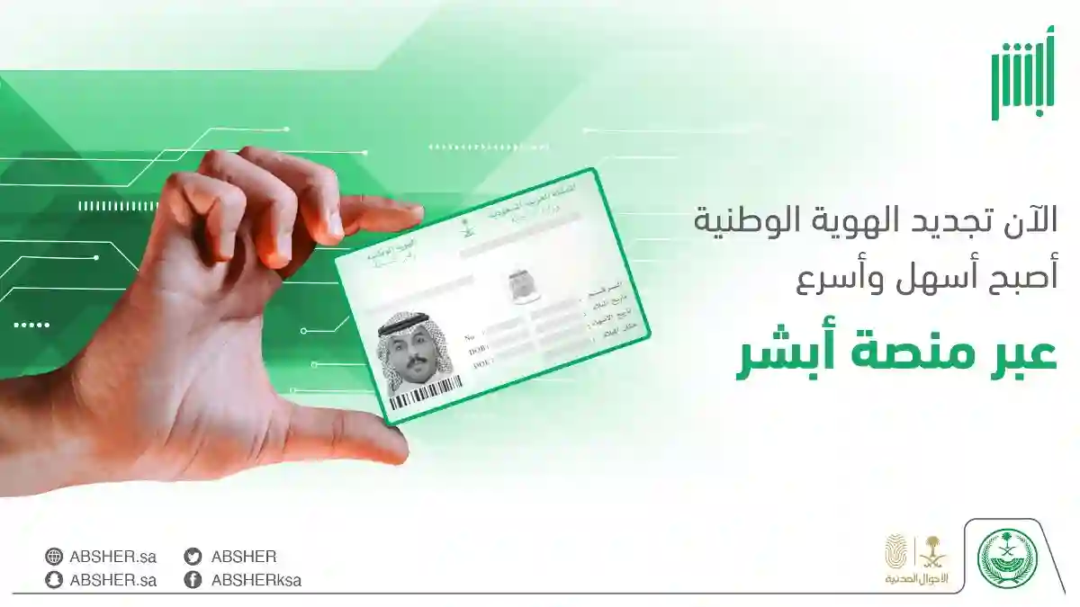 الأحوال المدنية السعودية تكشف الخطوات الجديدة لتجديد الهوية الوطنية بإستخدام أبشر فقط .. التفاصيل كاملة