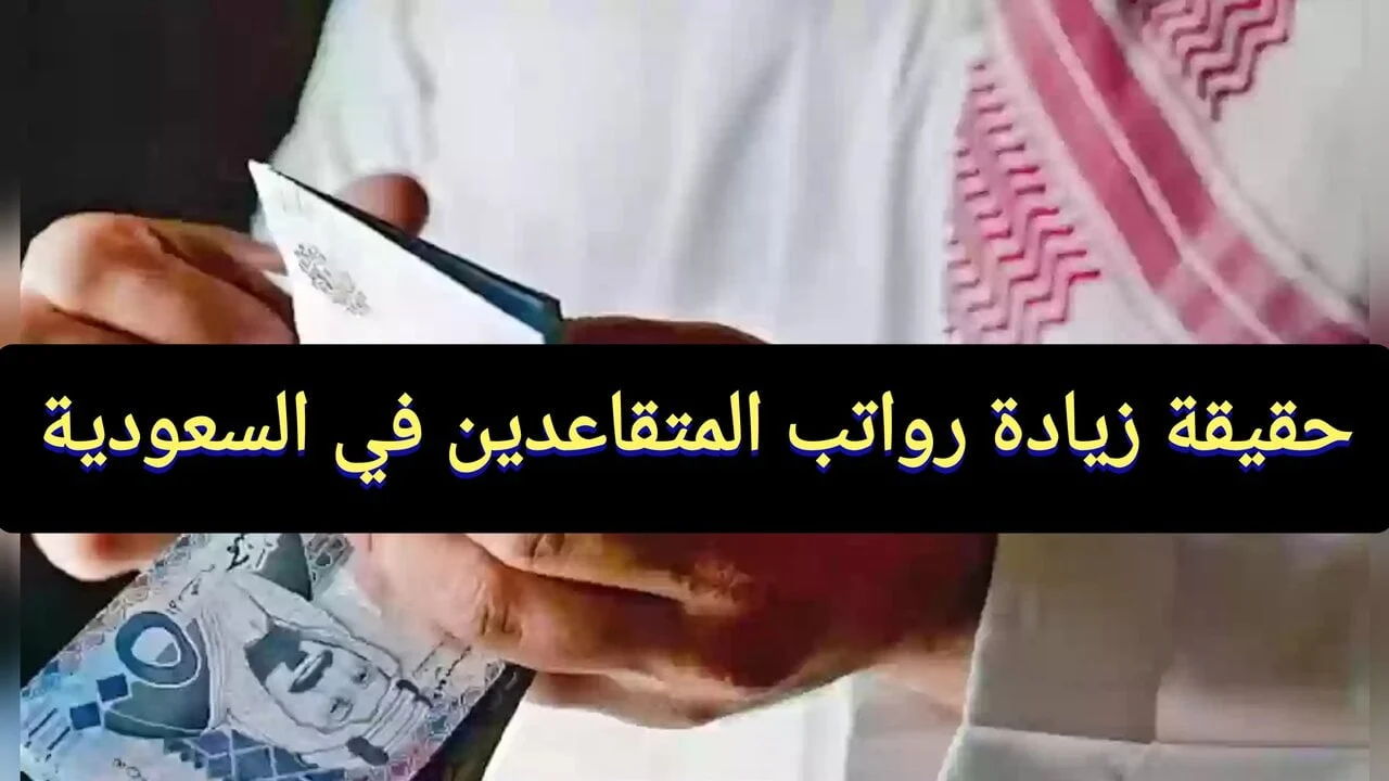 “قبل العيد” حقيقة زيادة رواتب المتقاعدين والتأمينات الاجتماعية في السعودية لشهر يونيو 2024 بأمر ملكي ومواعيد الصرف