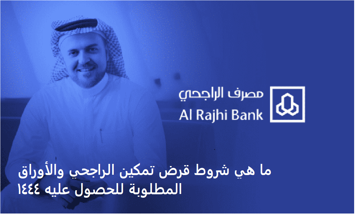 شروط قرض تمكين الراجحي والمستندات المطلوبة للتقديم في السعودية