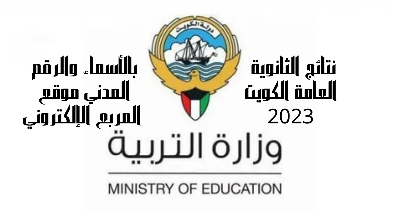 عاجل .. موعد نتائج الثانوية العامة في الكويت 2023 بالرقم المدني