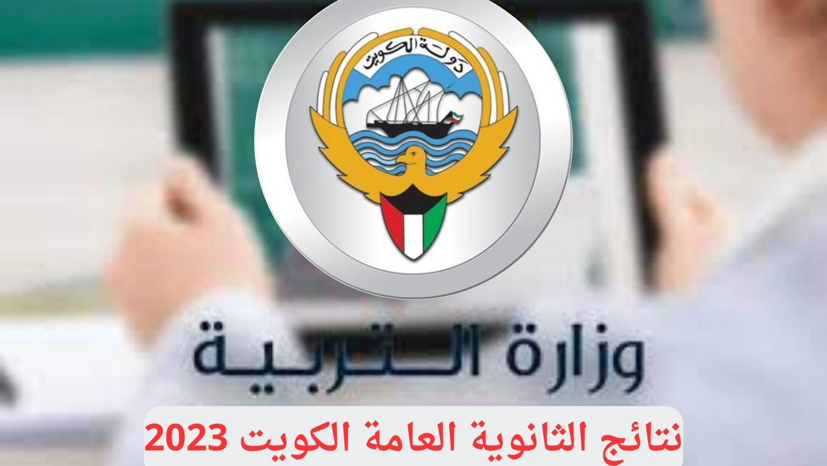 الإعلان عن نتائج الثانوية العامة الكويتية 2023 من خلال موقع وزارة التربية والتعليم