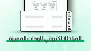 رسمياً : “المرور السعودي”.. يعلن طرح مزاد اللوحات الالكتروني يوم الأحد 23 يونيو 2024 عبر منصة أبشر