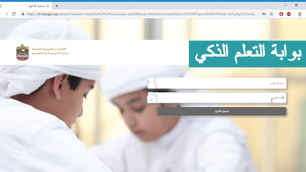 رابط التسجيل في بوابة التعلم الذكي الإماراتية lms.privatemoe.ae