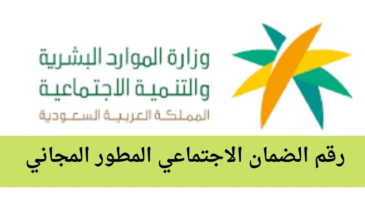 رقم الضمان الاجتماعي المجاني للجوال sso.hrsd.gov.sa بوزارة الموارد البشرية والتنمية الاجتماعية في السعودية