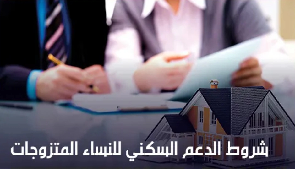 شروط الدعم السكني للنساء المتزوجات من أجنبي في السعودية