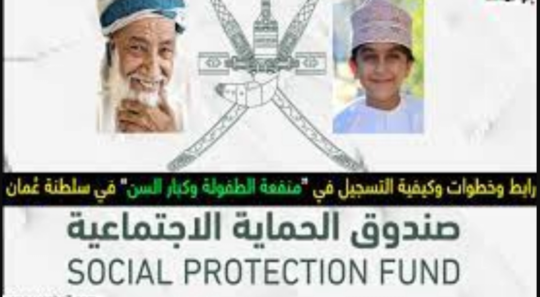 LINK موقع “منفعة كبار السن والطفولة” spf gov om التسجيل في منفعة كبار السن والطفولة 2024 الشروط خطوات التسجيل عبر موقع صندوق الحماية الاجتماعية في عمان