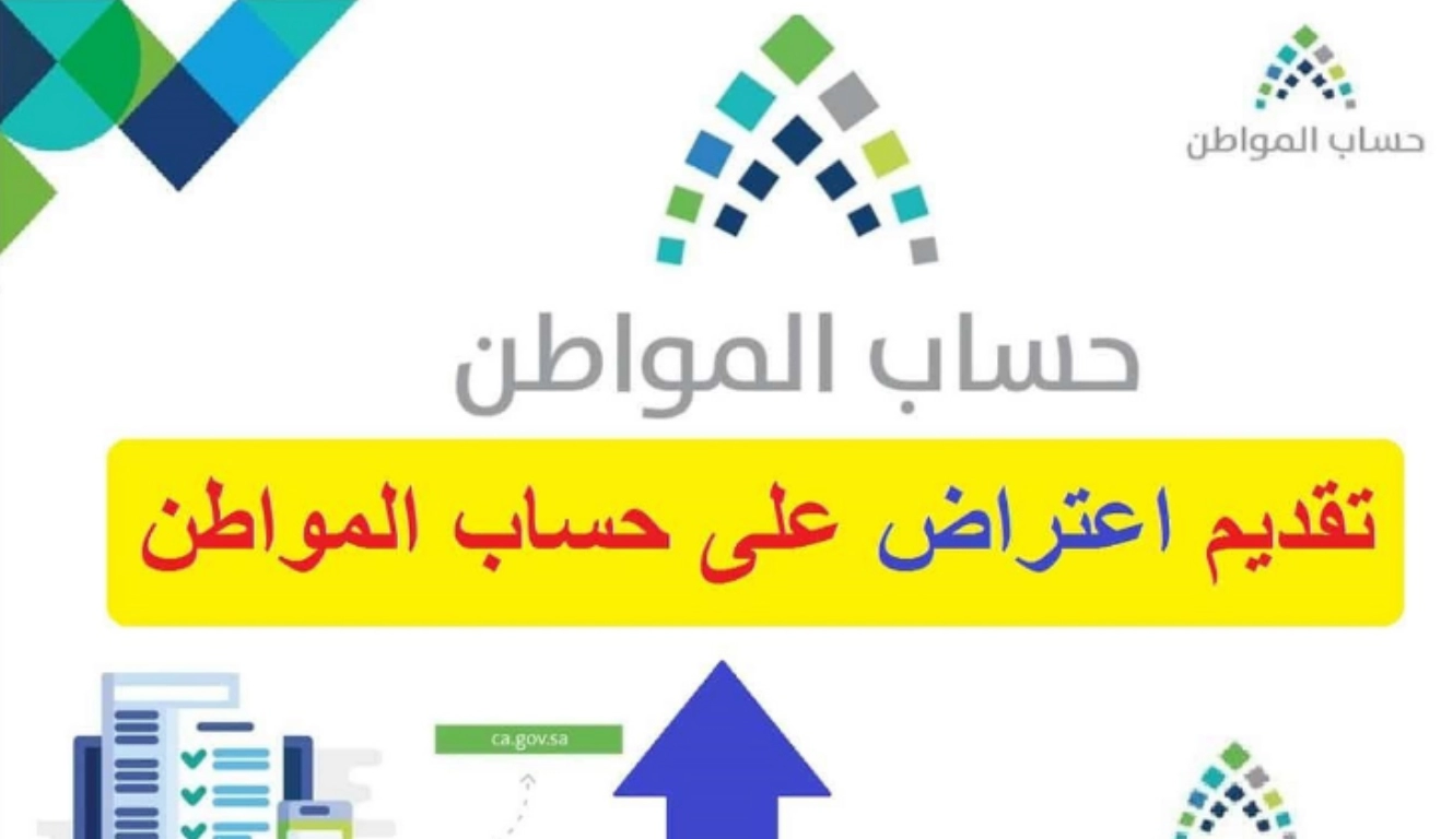 كم مدة اعتراض حساب المواطن وخطوات تقديم الاعتراض عبر الموقع الرسمي eservices.ca.gov.sa