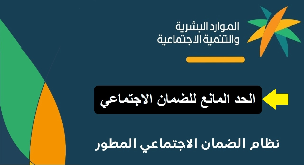 الحد المانع للضمان المطور 1444 وطريقة حساب نصيب الفرد من الدعم في السعودية