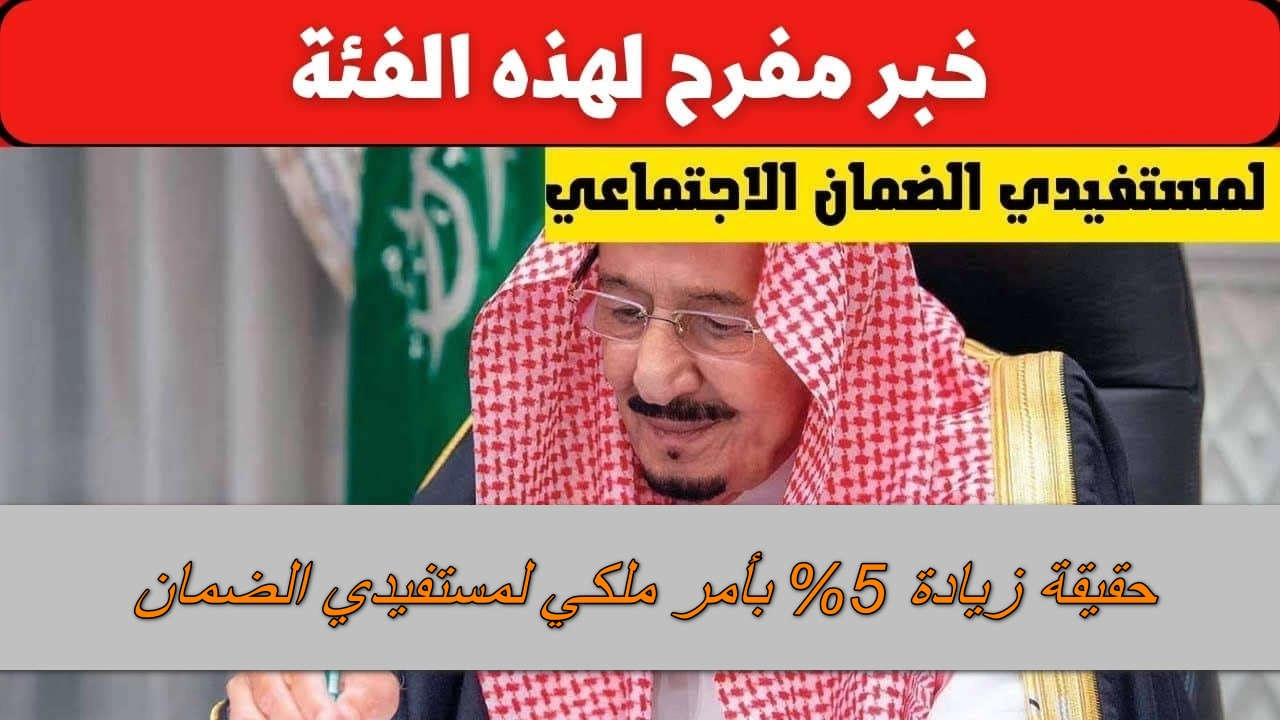 حقيقة زيادة 5% بأمر ملكي في السعودية لمستفيدي الضمان في رمضان والسبب