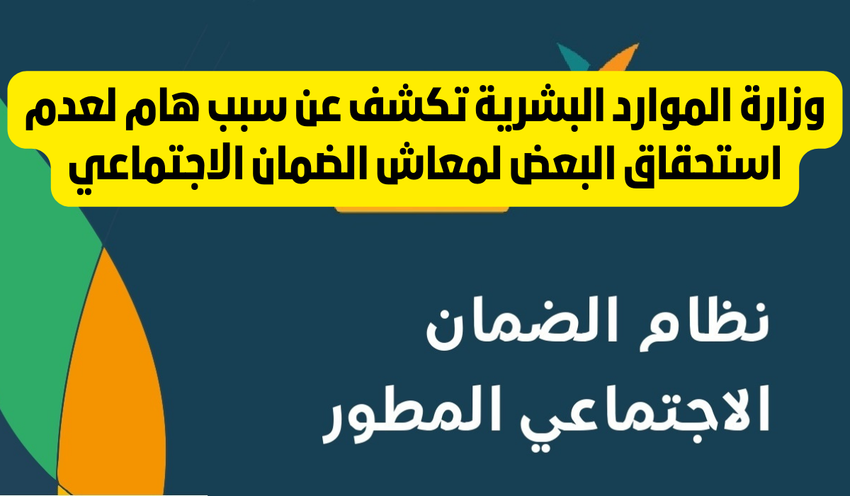 “الموارد البشرية” تعيد التذكير باسباب منع الضمان الاجتماعي المكرمة الملكية السعودية عن البعض