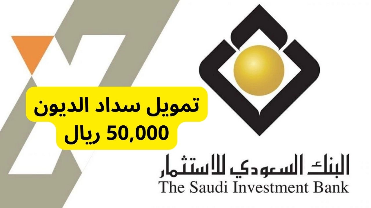 50,000 ريال تمويل سداد الديون في السعودية بالتقسيط على 60 شهر بهامش ربح تنافسي