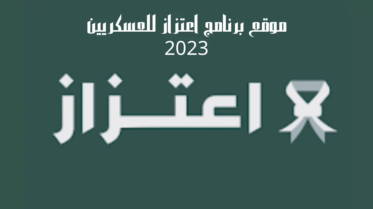 عاجل .. موعد صرف بطاقة اعتزاز من وزارة الدفاع السعودية