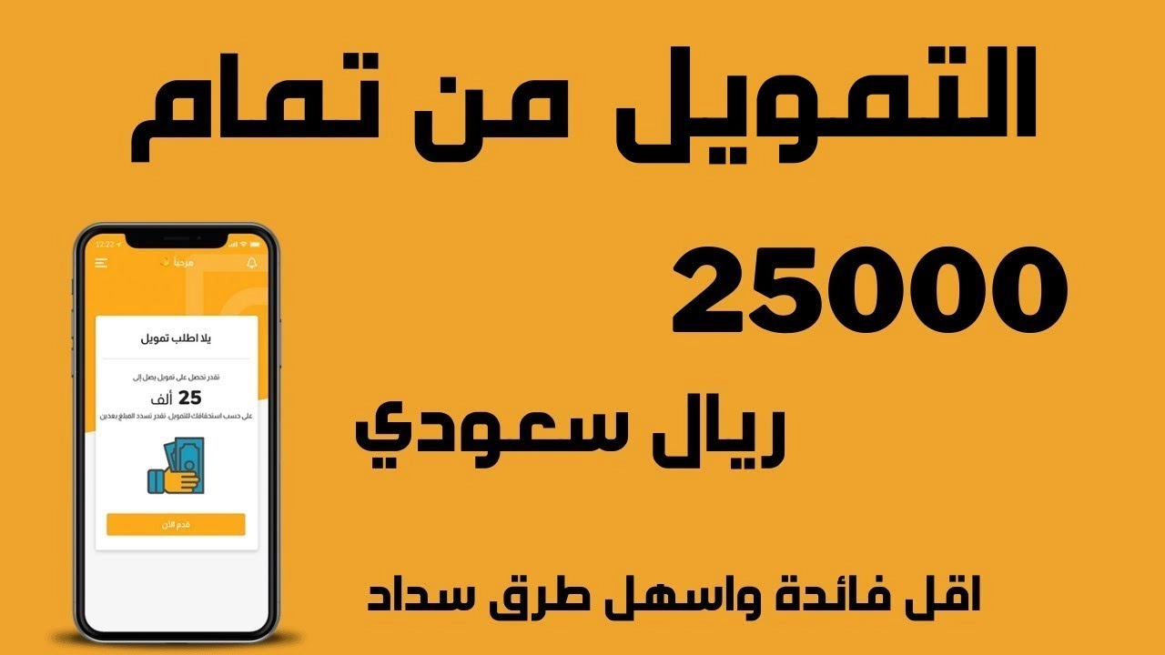 خطوات التقديم على تمويل شركة تمام السعودية بموافقة فورية و قيمة تمويلية 25.000 ريال سعودي