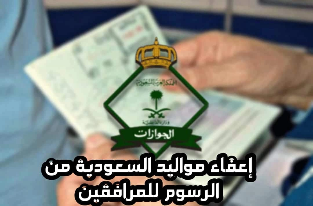 إعفاء مواليد السعودية من رسوم المرافقين وما هي أفضل طرق السداد؟