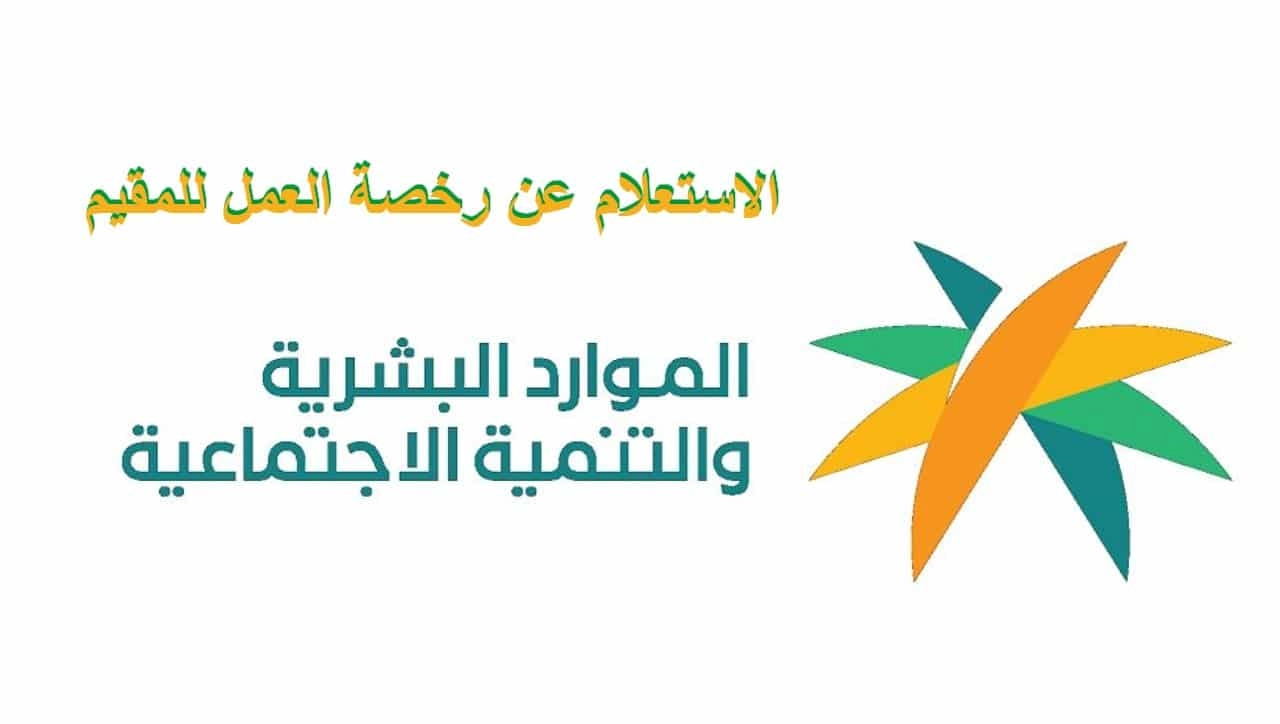 خطوات تجديد رخصة العمل في المملكة  السعوديةوما أهم الخدمات التي تقدمها وزارة العمل؟