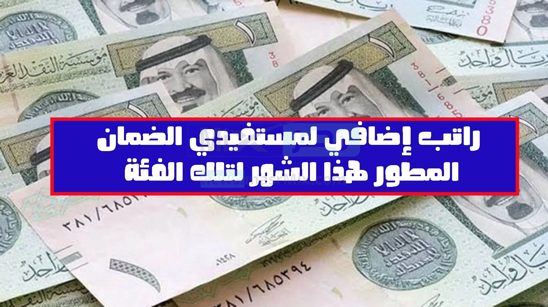 بالتزامن مع قرب الإيداع.. صرف راتبين إضافيين لكل مستفيدي الضمان المطور وثلاث رواتب لفئات أخرى شهريًا