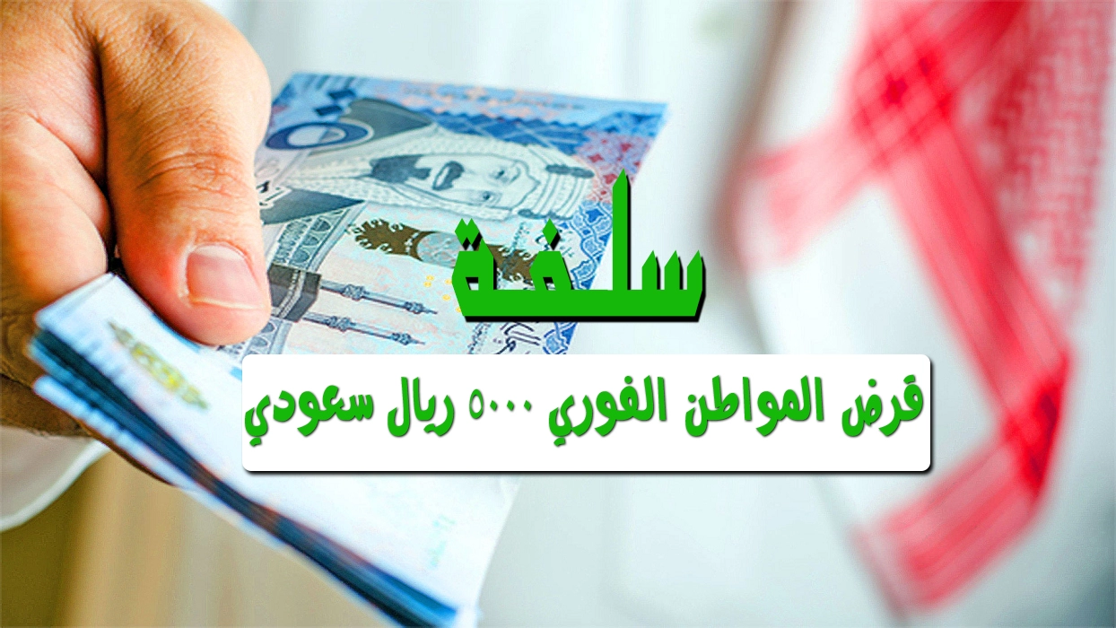 تمويل سلفة السعودي فوري لجميع المواطنين بالمملكة بقيمة 5000 ريال خلال 30 دقيقة