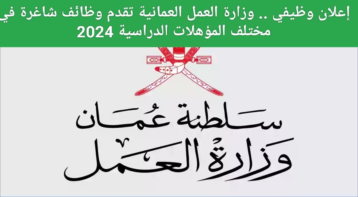 سلطنة عمان تزف بشرى سارة .. وزارة العمل في سلطنة عمان 2024 تعلن عن وظائف برواتب عالية ومزايا وحوافز تنافسية بمختلف التخصصات (قدم الآن)