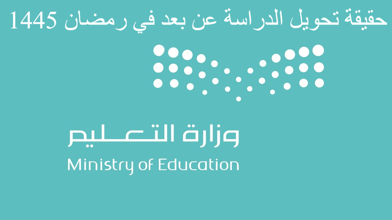 رفقًا بالطلاب والمعلمين .. وزارة التعليم السعودي تحسم انباء تحويل الدراسة الحضورية إلى التعليم عن بعد في شهر رمضان 1445