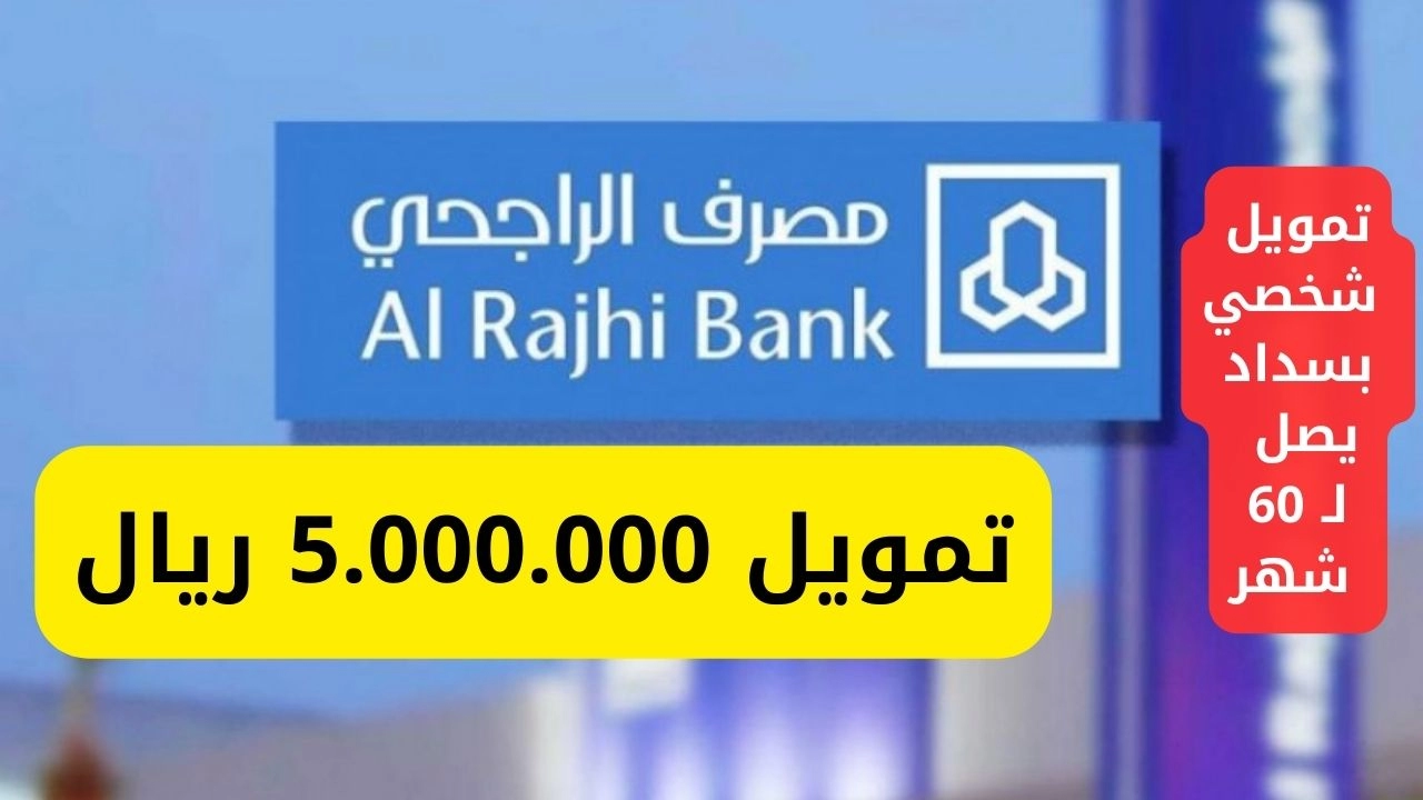 قدم الآن على قروض الراجحي في السعودية بقيمة تصل لـ 5 ملايين ريال سعودي.. الخطوات والشروط 