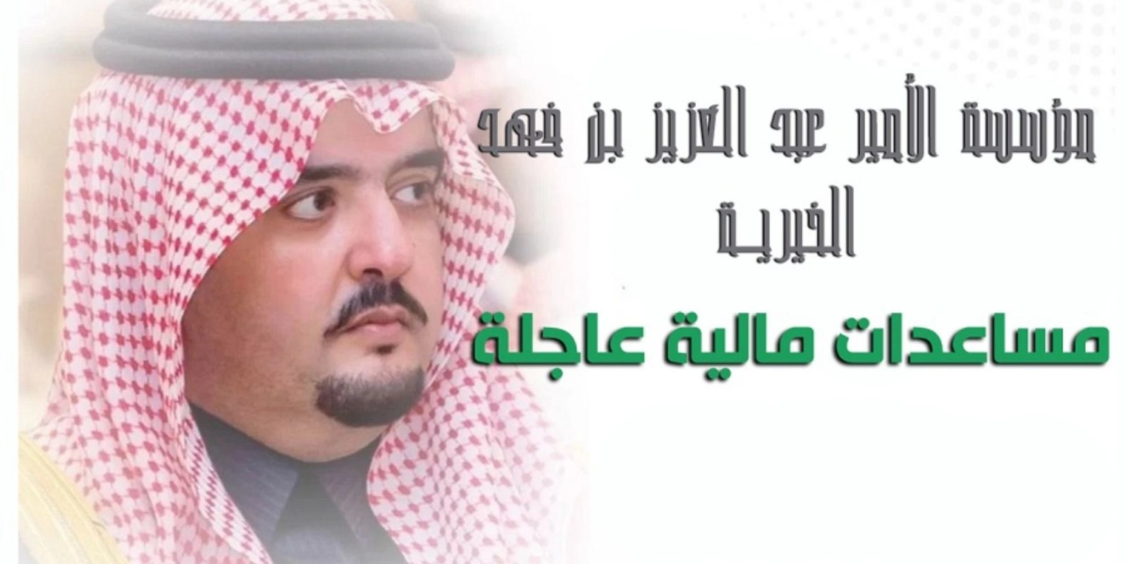 التواصل مع مؤسسة الأمير عبد العزيز بن فهد بالسعودية 1444 ه‍