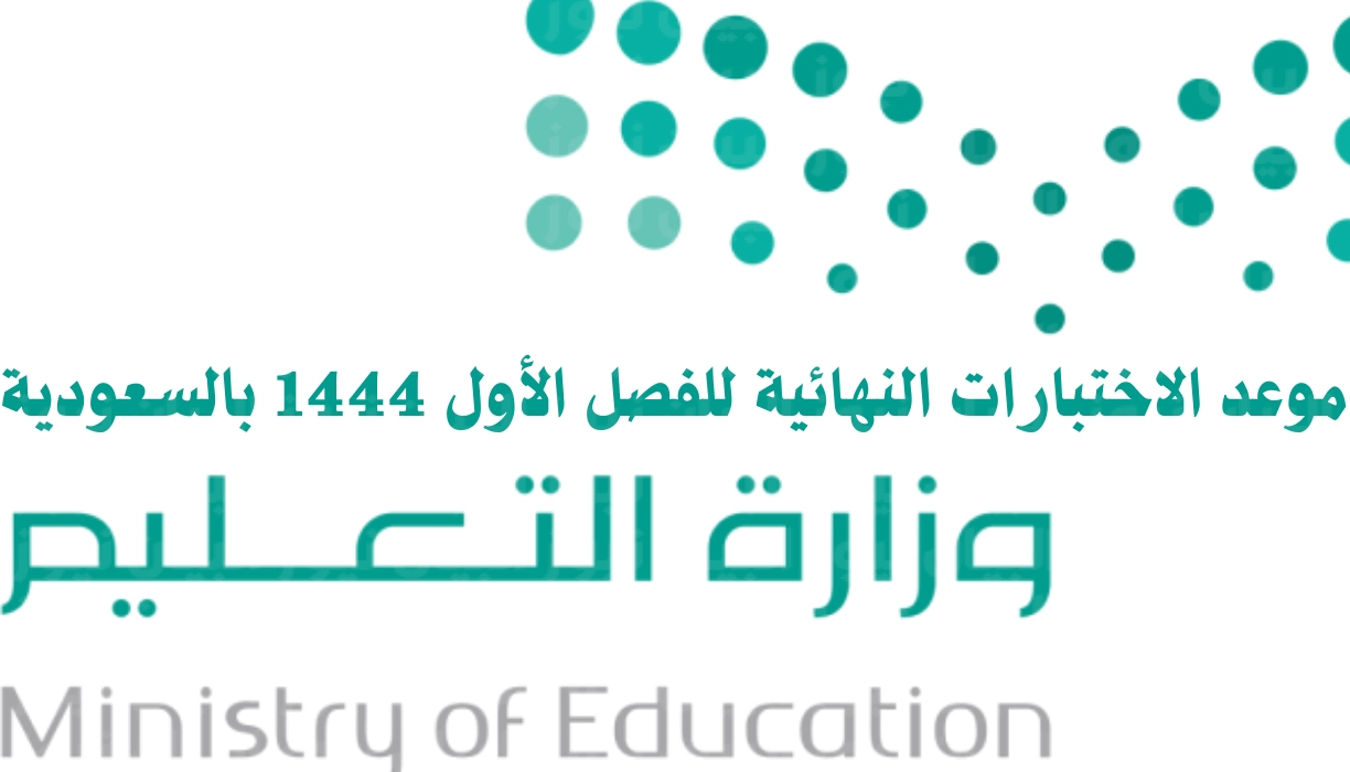 عاجل : وزارة التعليم السعودية تحدد موعد الاختبارات النهائية 1444 هـ لكافة المراحل للفصل الدراسي الثالث .. التفاصيل