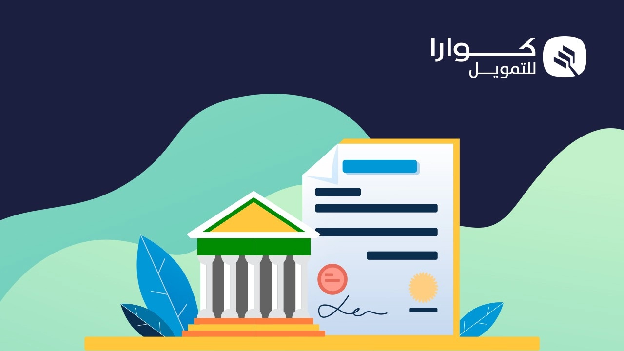 تمويل من كوارا شخصي وفوري متناسب مع أحكام الشريعة الإسلامية اعرف طرق التواصل مع الشركة في السعودية