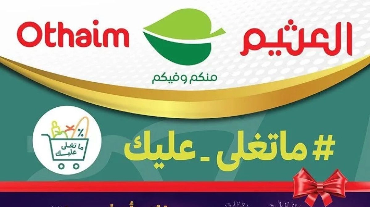 عروض العثيم الاخيرة و الاقوي في السعودية على اللحوم الطازجة والمجمدة تصل الى 75% الحق العرض