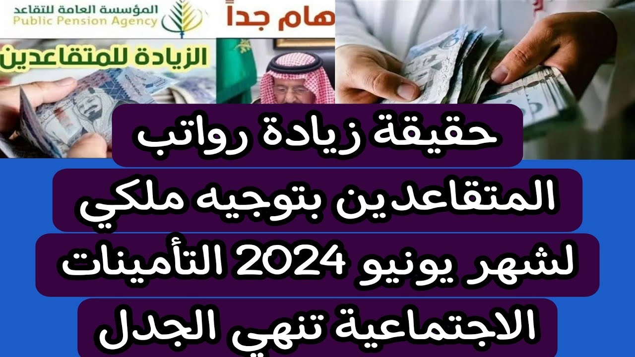 الخبر الذي أدخل الفرحة على السعوديين!! .. تعرف على حقيقة زيادة رواتب المتقاعدين بأمر ملكي لشهر يونيو 2024 بالسعودية!!