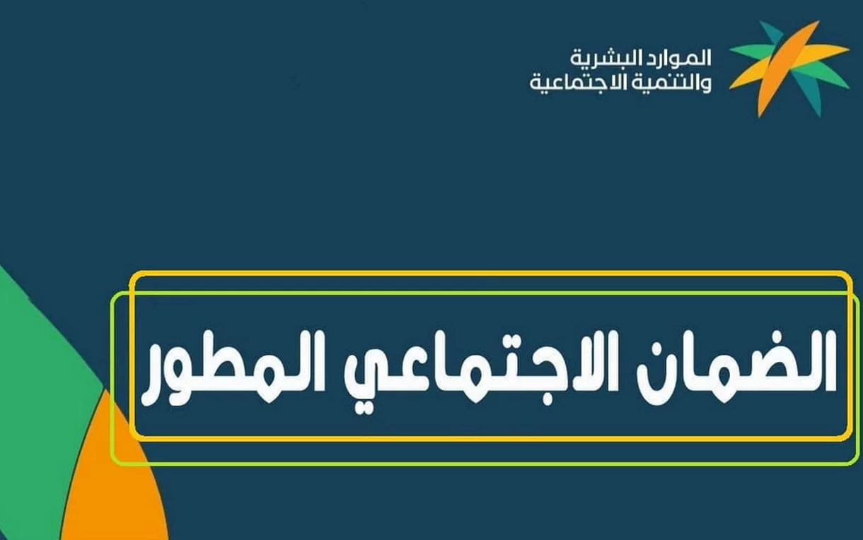 رابط استعلام الضمان الاجتماعي في السعودية برقم الهوية لصرف الدعم قبل عيد الأضحى المبارك