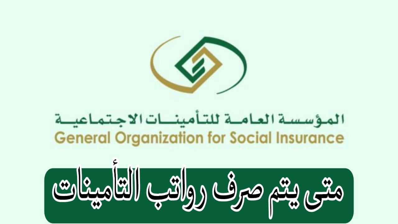 قبل ساعات من الصرف .. متى تنزل رواتب التأمينات الاجتماعية بالمملكة السعودية