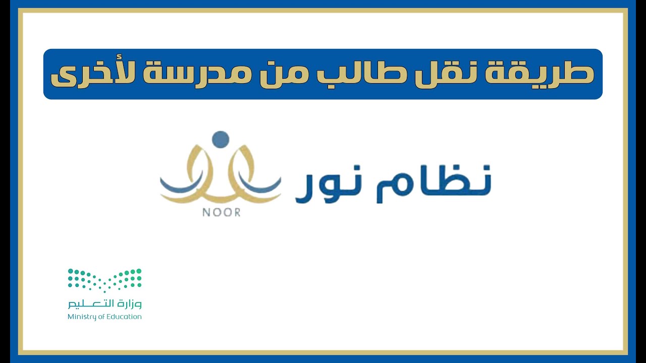 خطوات نقل الطلاب من مدرسة إلى مدرسة أخرى عبر نور 2024 والشروط المطلوبة في السعودية