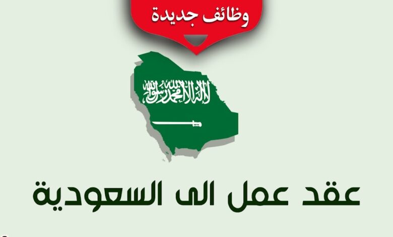 للمغتربين في السعودية: عقود عمل في السعودية 2024 مع توفير تأشيرة العمل