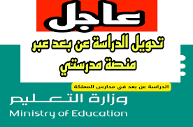 عاجل .. تحويل الدراسة عن بعد خلال منصة مدرستي في هــذه الادارات بسبب الاحوال الجوية.. هــذه طريقة التسجيل madrasati.sa/auth/soon