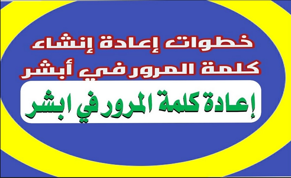 إعادة إنشاء كلمة المرور