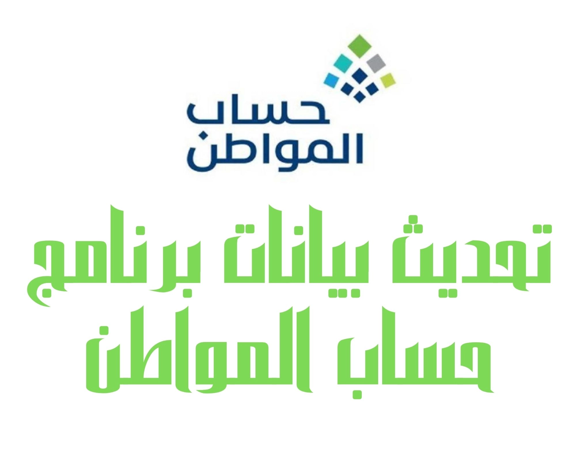 خطوات تحديث البيانات في برنامج حساب المواطن عبر بوابة النفاذ الوطني وأبشر