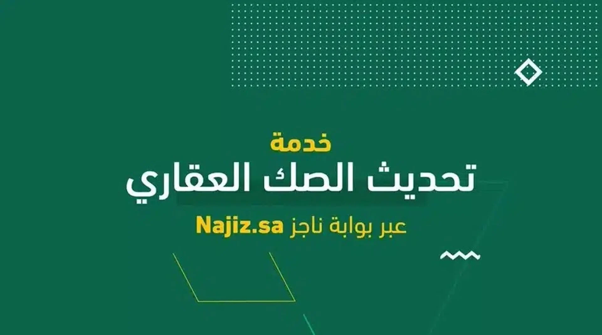 طريقة تحويل الصك القديم إلى صك إلكتروني عبر بوابة ناجز وزارة العدل في السعودية