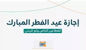 بشري سارى تفاصيل مواعيد اجازة عيد الفطر المبارك من وزارة الموارد البشرية تبدأ من 29 من رمضان وتنتهي في هذا الموعد لأول مرة! في السعودية