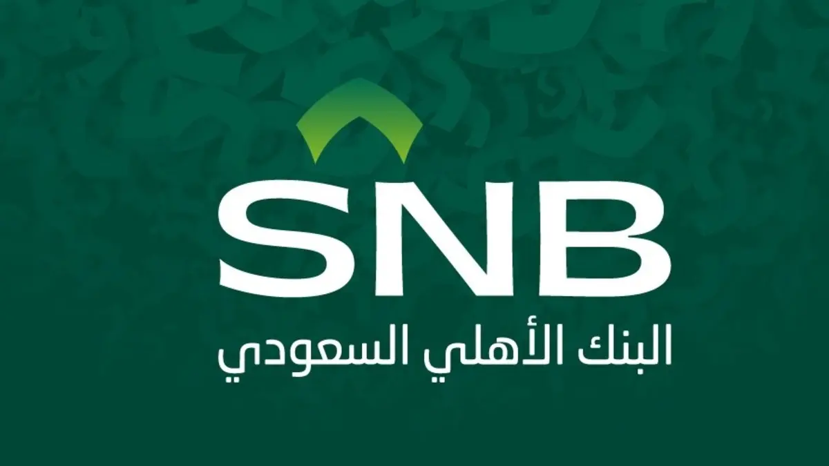 التمويل الشخصي قصير الأجل من البنك الأهلي السعودي في السعودية بقيمة تمويل تصل إلى 2.500.000 ريال 