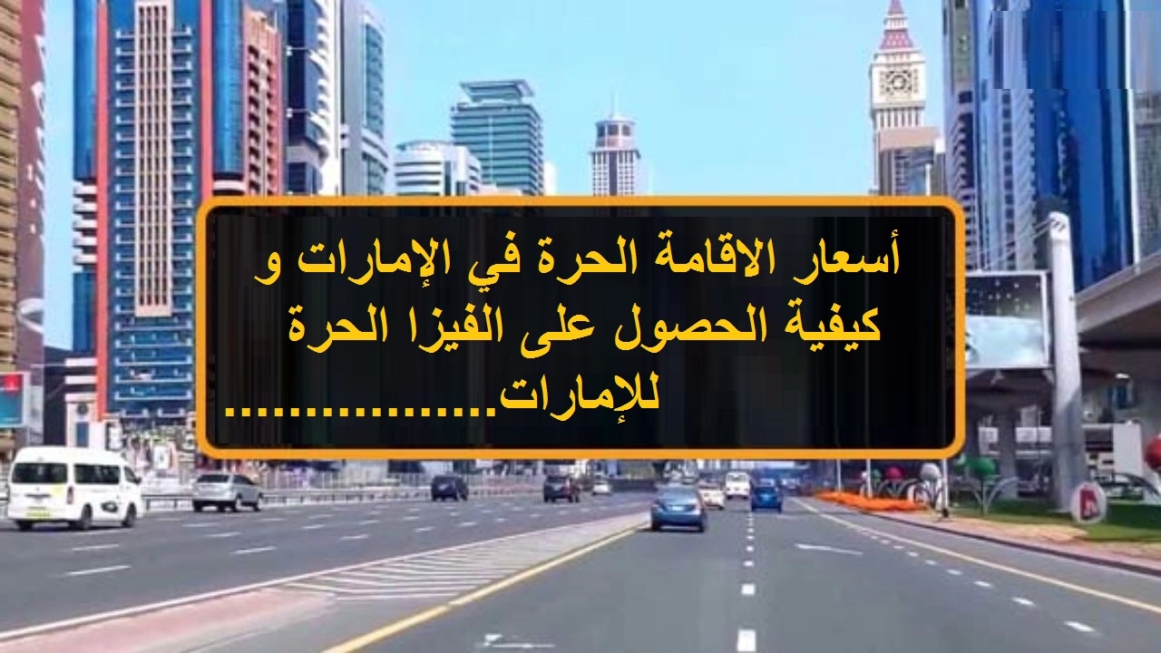 فيزا الإمارات الحرة كم سعر التأشيرة الحرة؟ كيف تحصل عليها؟