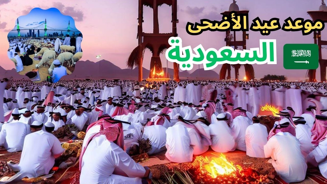 عاجل .. موعد صلاة عيد الأضحى في السعودية 1444 وعدد أيام الإجازة لجميع العاملين