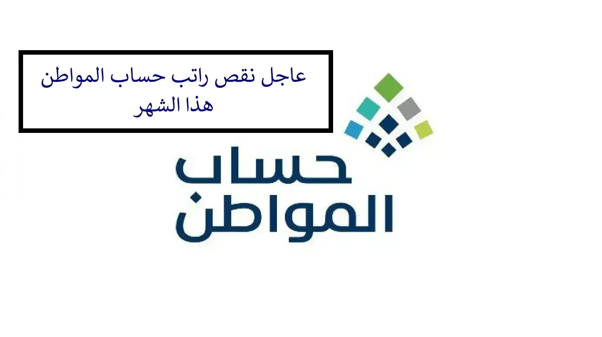 عاجل .. نقص راتب حساب المواطن لهذا الشهر في السعودية