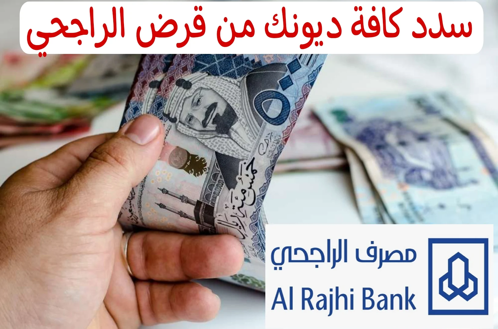 احصل على قرض الراجحي بدون كفيل..تعرف على خطوات الحصول على قرض بقيمة 42000 ألف سعودي لسداد كافة الديون في السعودية