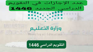 رسمياً ..  إجازات العام الدراسي الجديد في المملكة.. التقويم الدراسي السعودي 1446/1447