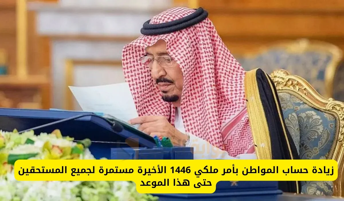 مكرمة ملكية زيادة رواتب حساب المواطن 500 ريال شهر سبتمبر 2024 بمناسبة اليوم الوطني .. الموارد البشرية توضح