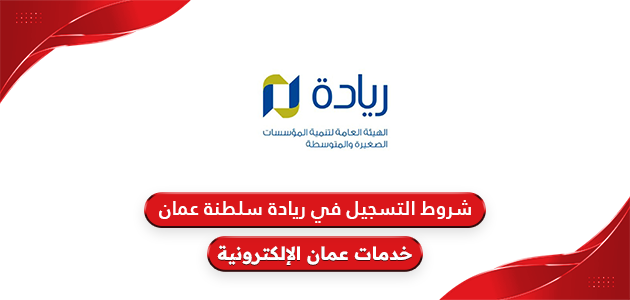 “خطوة بخطوة”.. خطوات التسجيل للحصول على بطاقة ريادة الأعمال في عمان 2024 والشروط المطلوبة لطلب البطاقة عبر sme.gov.om