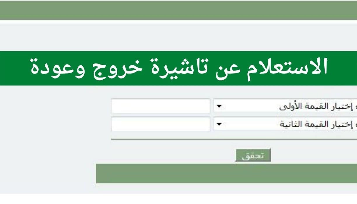  كيفية الاستعلام عن تأشيرة الخروج والعودة بالخطوات في السعودية